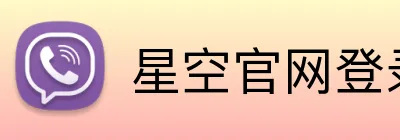 星空官网登录 Logo